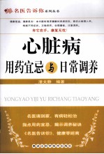 心脏病用药宜忌与日常调养