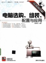 电脑选购.组装.配置与应用