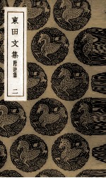 东田文集 2