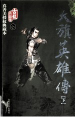 大旗英雄传 下