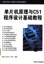 单片机原理与C51程序设计基础教程