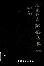 名家评点聊斋志异 下
