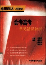走出误区:会考高考常见错误解析丛书 英语卷