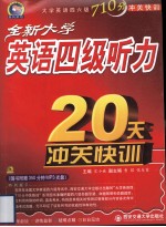 全新大学英语四级听力20天冲关快训