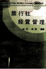 旅行社经营管理