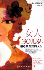 女人30几岁,创造最灿烂的人生