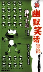 幽默笑话集锦 神气十足 英汉对照