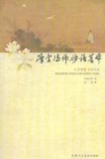 净空法师妙语菁华 人生智慧、生活艺术