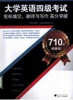 大学英语四级考试完形填空、翻译与写作高分突破 710分新题型
