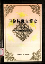 卫拉特蒙古简史 下