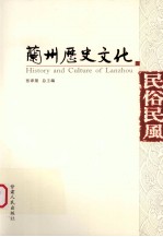 兰州历史文化 民俗民风
