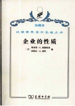 企业的性质 起源、演变和发展