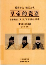 皇帝的瓷器 景德镇出土“明三代”官窑瓷器珍品荟萃 下 宣德、成化卷