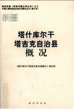 新疆 塔什库尔干塔吉克自治县概况