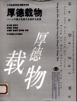 厚德载物 人口较少民族文化保护与发展