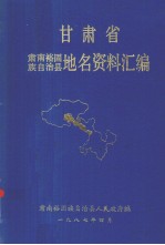 甘肃省肃南裕固族自治县地名资料汇编