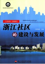 浙江社区的建设与发展 1949-2009