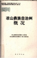 四川 凉山彝族自治州概况