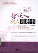 畅行天下的女人理财书