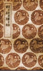 通志堂经解目录