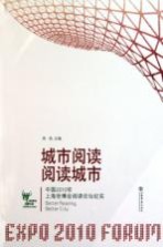 城市阅读 阅读城市 中国2010年上海世博会阅读论坛纪实