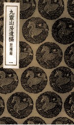 九灵山房集 1