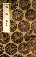 秋笳集 2