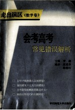 走出误区:会考高考常见错误解析丛书 数学卷