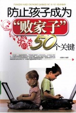 防止孩子成为败家子的50个关键