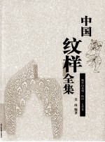 中国纹样全集 魏晋南北朝·隋唐·五代卷