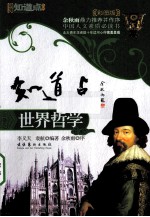 知道点世界哲学 彩图版