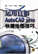 运用自如 AUTOCAD 2010快捷绘图技巧