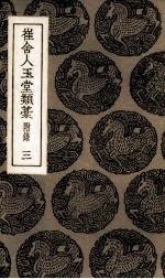 崔舍人玉堂类叶 3