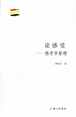 论感受 感受学原理