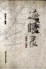 小说版本过眼录 1949-1965