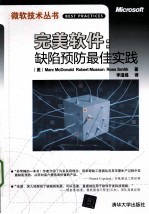 完美软件 缺陷预防最佳实践