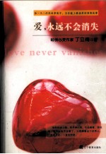 爱,永远不会消失