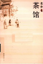 老舍集 茶馆