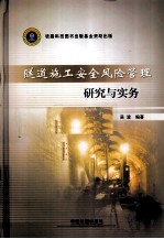 隧道施工安全风险管理研究与实务