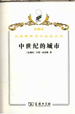 中世纪的城市 经济和社会史评论