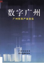 数字广州 广州信息产业总览