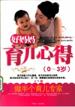 好妈妈育儿心得 0-3岁 经典珍藏版