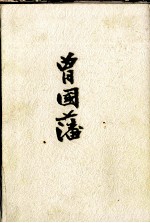 曾国藩 下