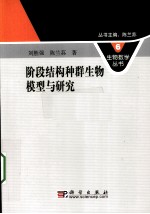 阶段结构种群生物模型与研究