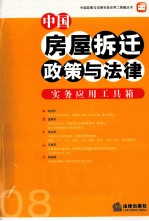 中国房屋拆迁政策与法律实务应用工具箱