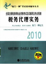 全国注册税务师执业资格考试应试辅导及考点预测 税务代理实务 2010