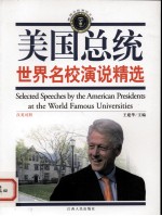 美国总统世界名校演说精选 英汉对照