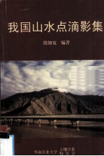 我国山水点滴影集