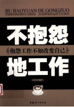 不抱怨地工作 抱怨工作不如改变自己