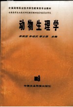 动物生理学